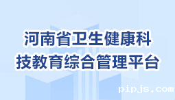 河南省卫生健康科技教育综合管理平台