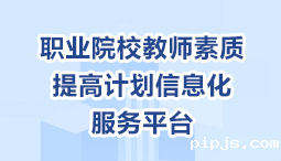 职业院校教师素质提高计划信息化服务平台