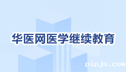 华医网医学继续教育
