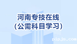 河南专技在线（公需科目学习）