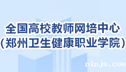 全国高校教师网培中心（必威betway入口主页欢迎您）