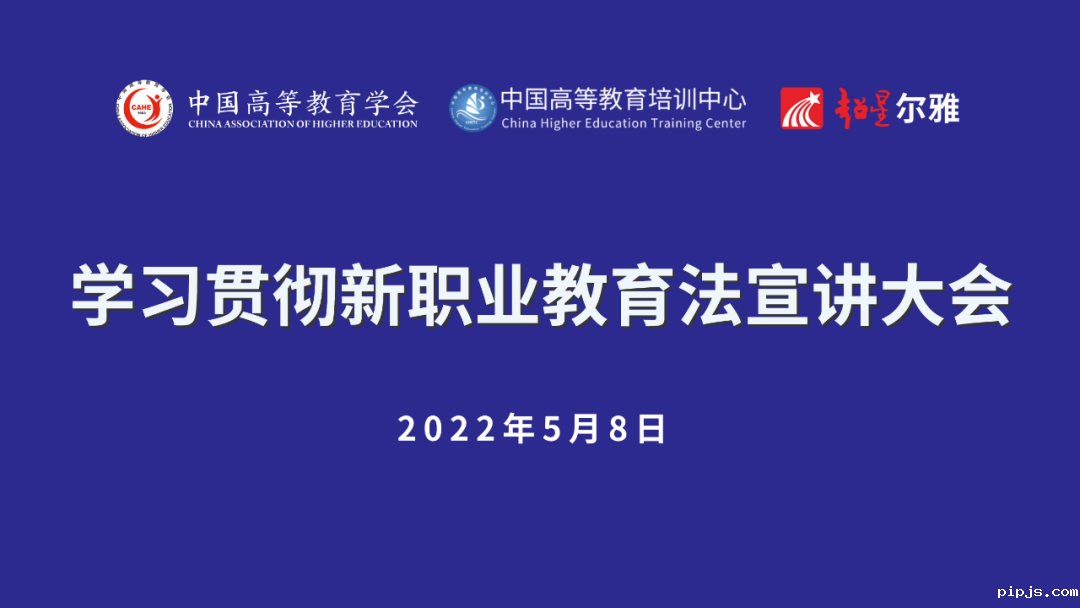 学习贯彻新职业教育法宣讲大会.png