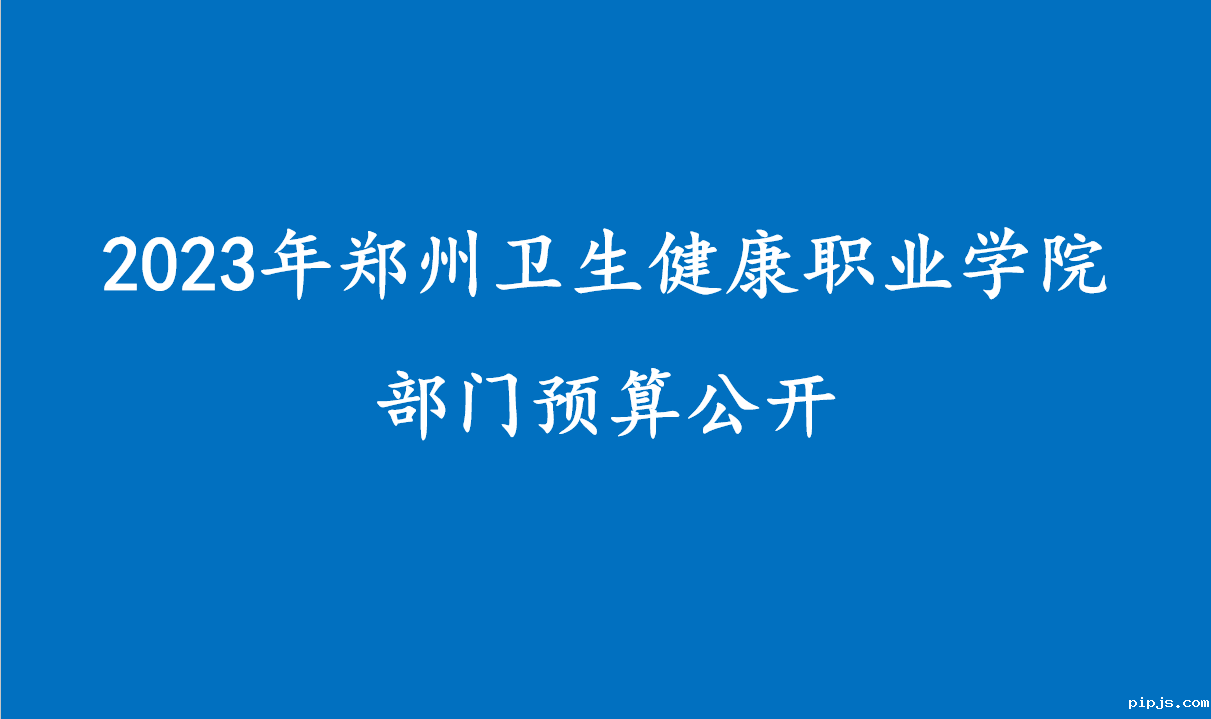 2023年必威betway入口主页欢迎您部门预算公开