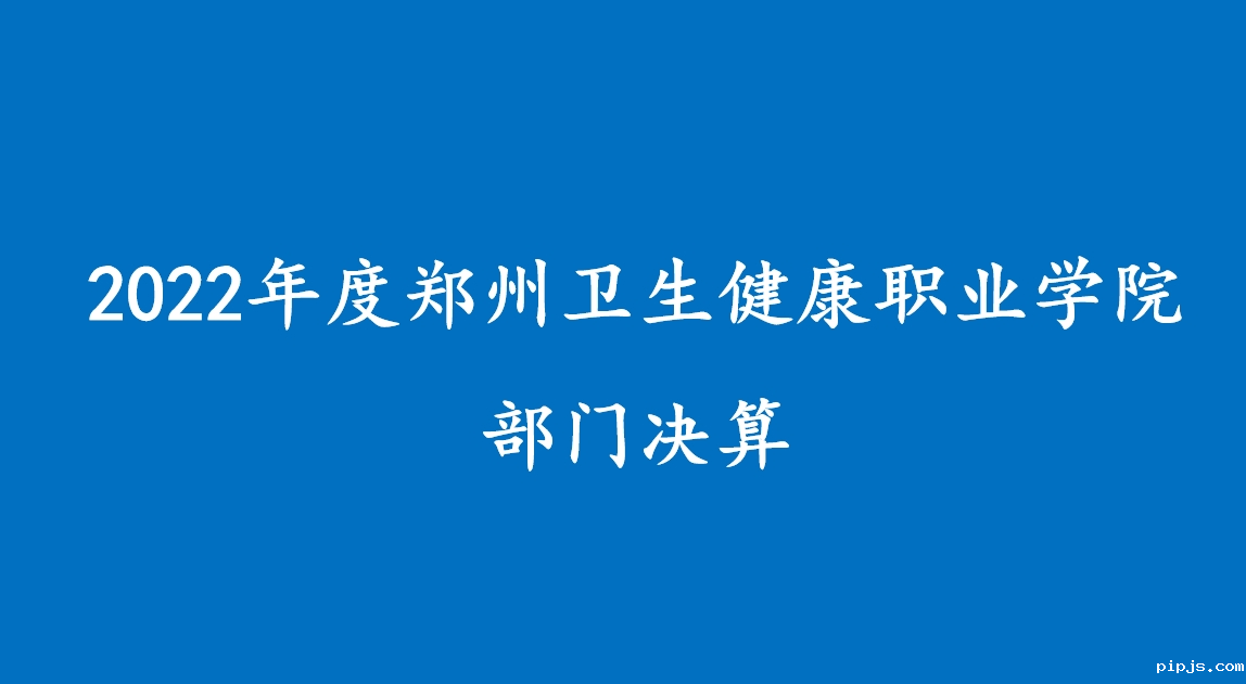 2022年度必威betway入口主页欢迎您部门决算