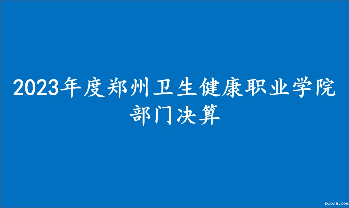 2023年度必威betway入口主页欢迎您部门决算