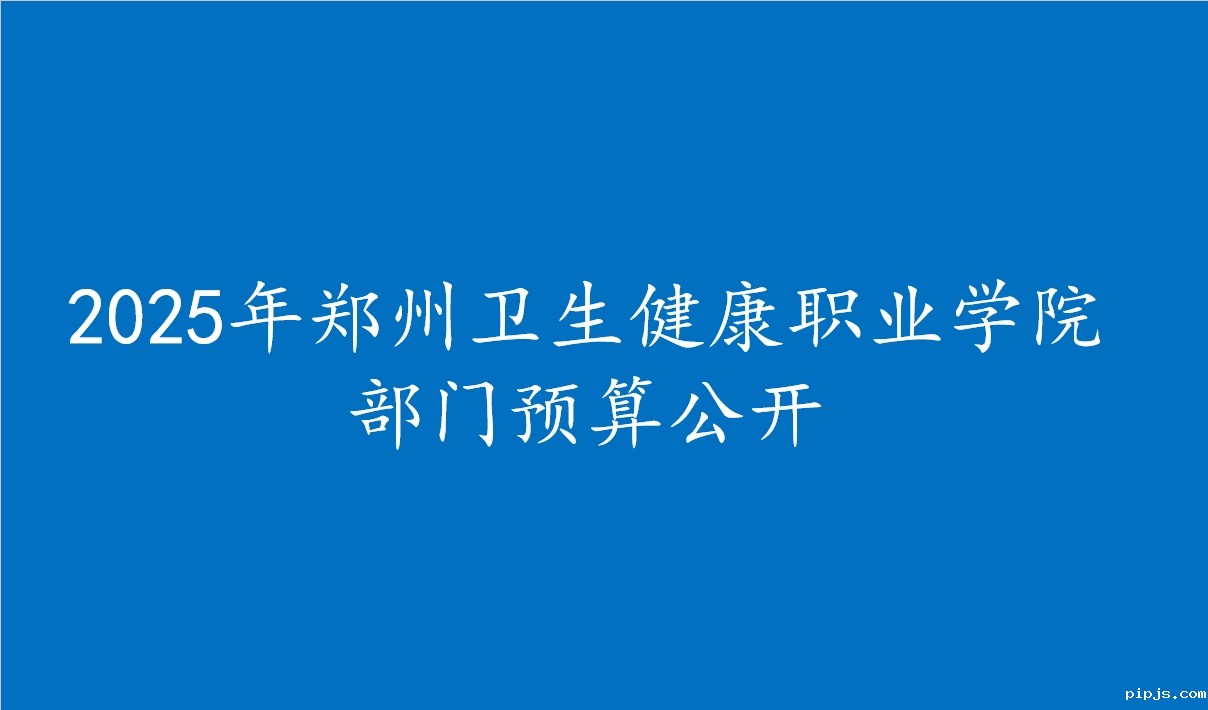 2025年必威betway入口主页欢迎您部门预算公开